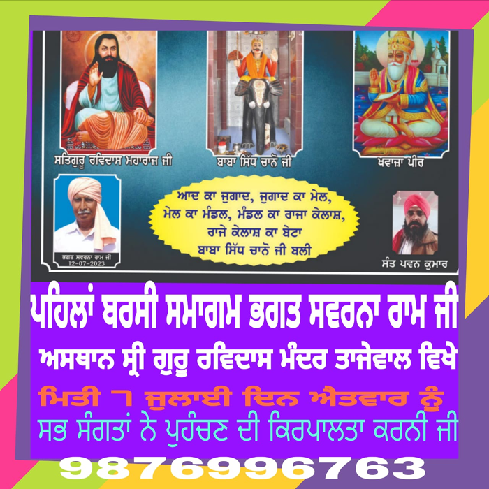 ਭਗਤ ਸਵਰਨਾ ਰਾਮ ਜੀ ਦੀ ਪਹਿਲੀ ਬਰਸੀ ਅੱਜ 7 ਜੁਲਾਈ ਦਿਨ ਐਤਵਾਰ ਨੂੰ